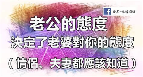 老公的態度決定老婆對你的態度太有道理了情侶夫妻都應該知道|老公的態度，決定了婚姻的溫度！